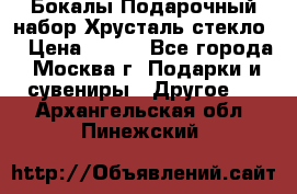 Бокалы Подарочный набор Хрусталь стекло  › Цена ­ 400 - Все города, Москва г. Подарки и сувениры » Другое   . Архангельская обл.,Пинежский 